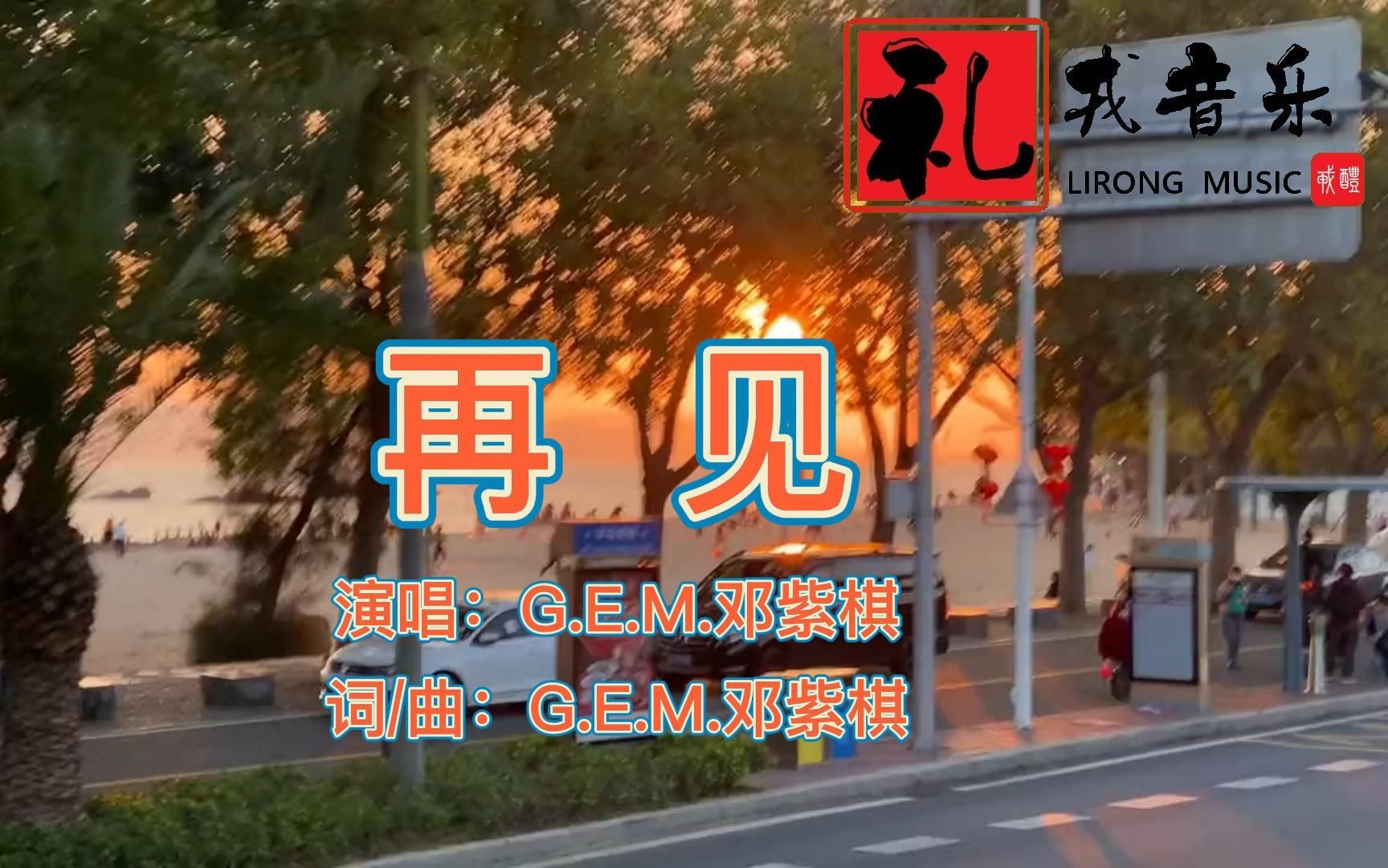 《再见(完整版)》G.E.M.邓紫棋原唱哔哩哔哩bilibili