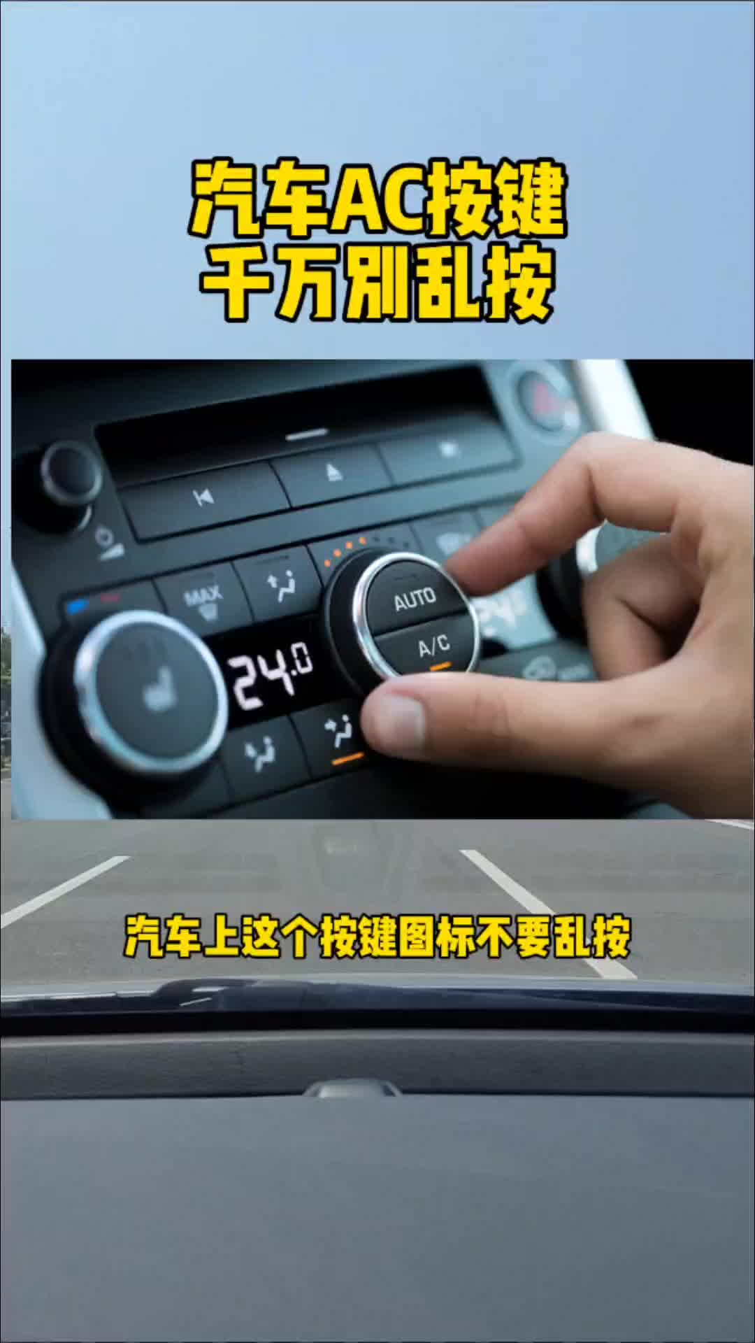 汽车上的ac按键千万别乱按#每天一个用车知识 # ac按键#汽车按键