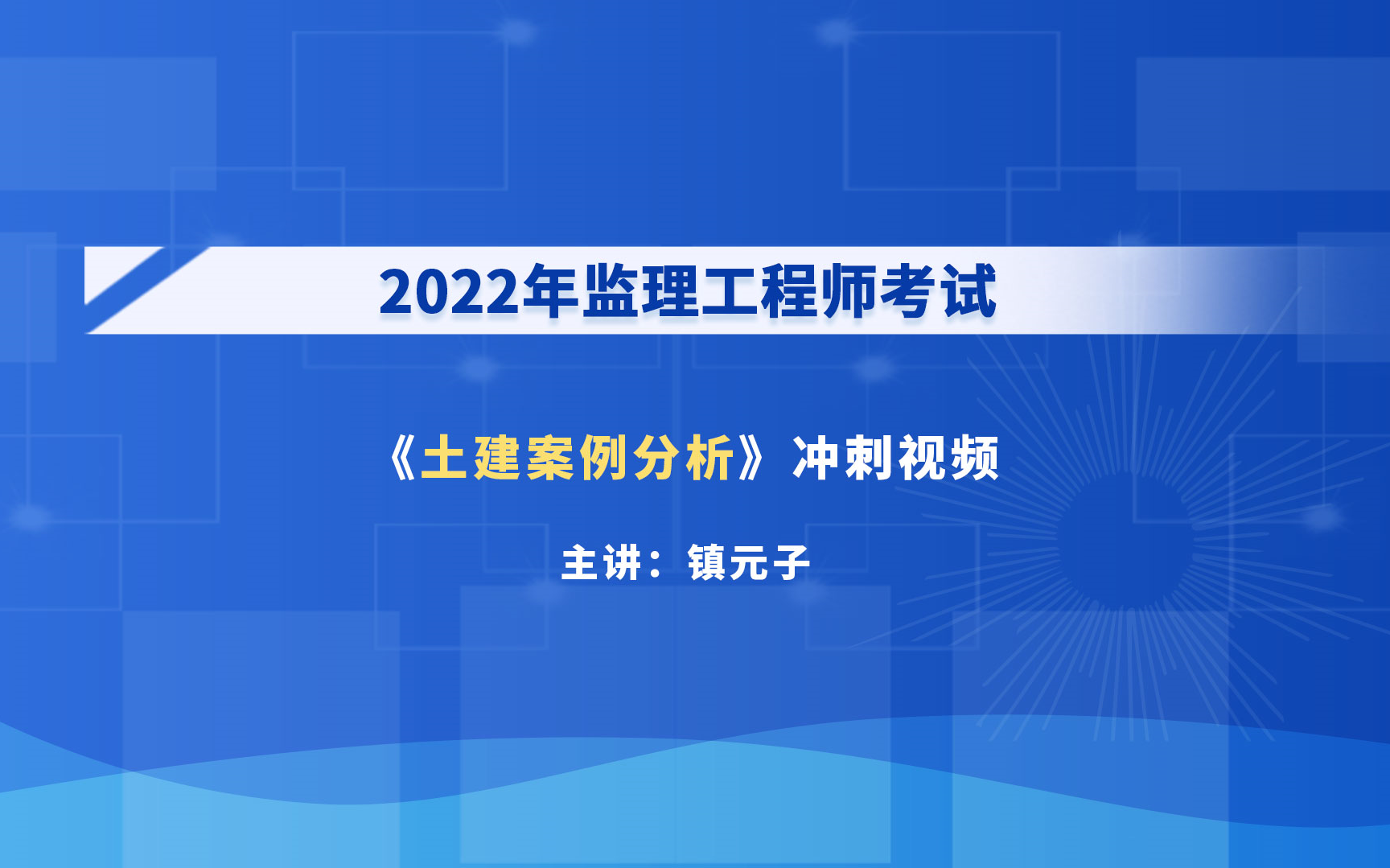 大立教育2022年监理工程师考试培训镇元子《土木建筑工程案例分析》冲刺串讲视频哔哩哔哩bilibili