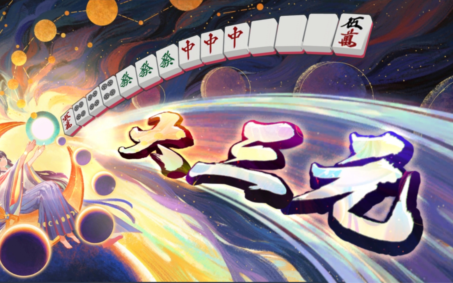 活动  东一海底捞月大三元,但是飞人!