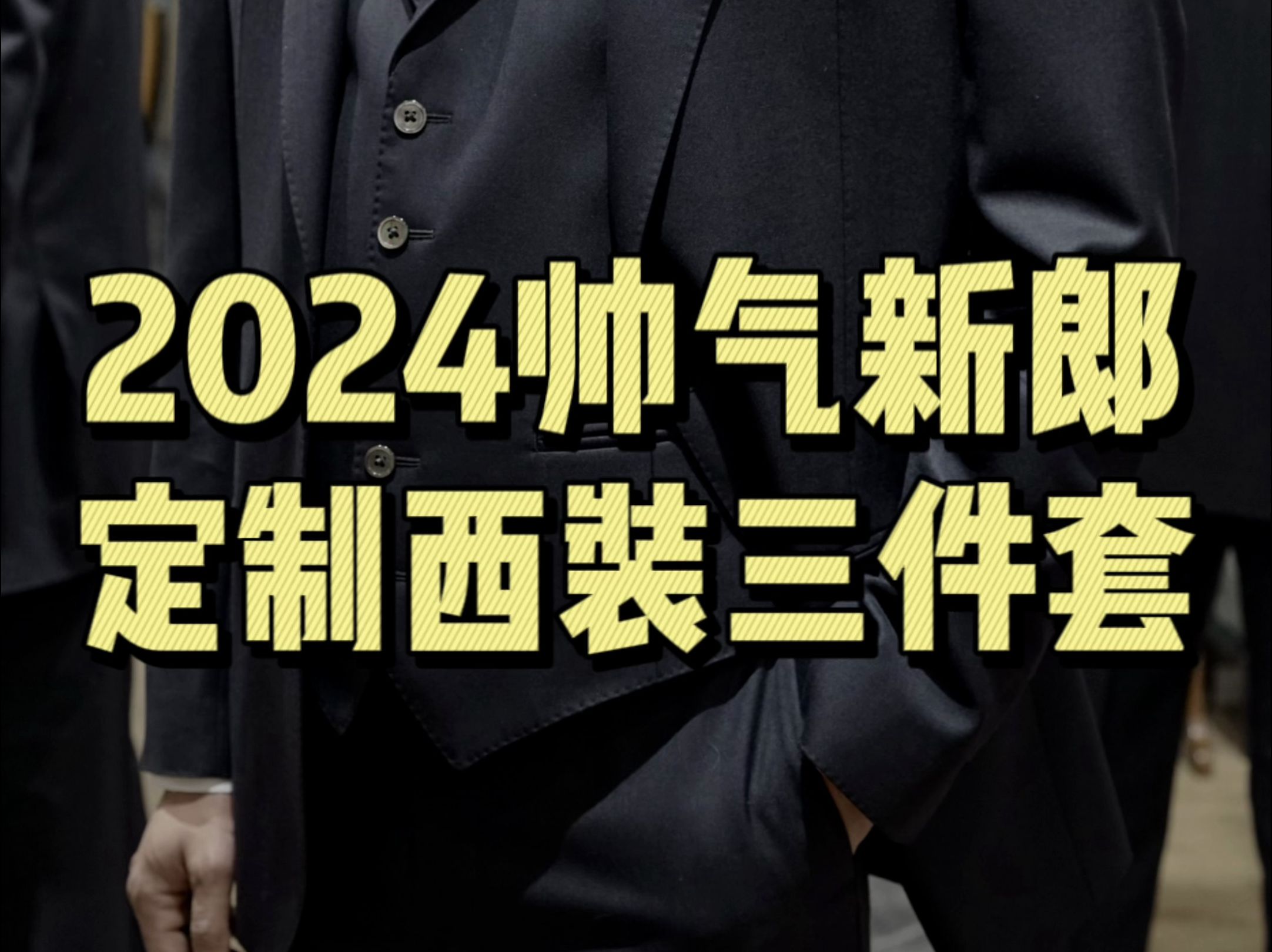 2024帅气新郎,定制西装三件套哔哩哔哩bilibili