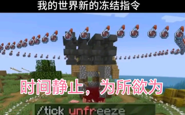 Minecraft:新指令,时 间 静 止 !哔哩哔哩bilibili