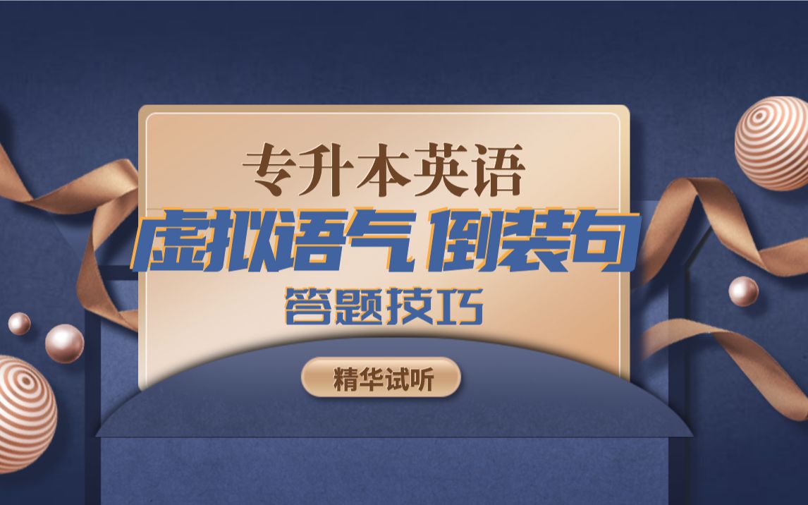 专升本英语考前冲刺 虚拟语气和倒装句 全面考点掌握 精华试听 专升本专插本专转本综合复习通用哔哩哔哩bilibili