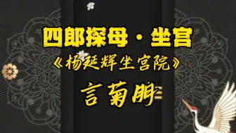 Tải video: 言菊朋先生老谭唱腔版《四郎探母·坐宫》“杨延辉坐宫院自思自叹”