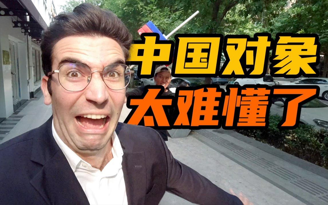 外网搜索“中国对象”,居然有人问这个?!哔哩哔哩bilibili