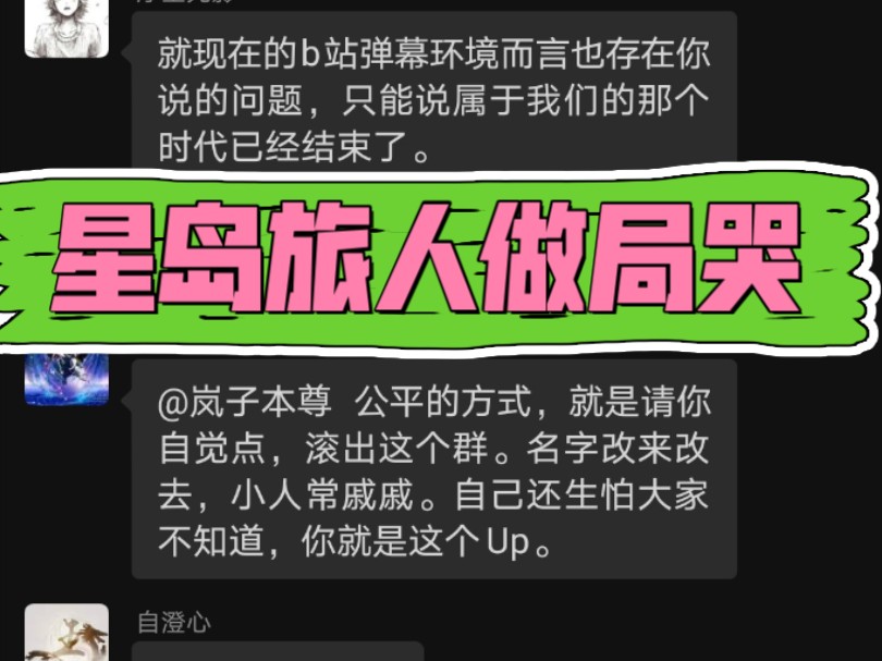 [图]星岛旅人为何集齐败类在身边的聊天证据。有什么，我都可以当众讲开了来对峙。他们敢吗？背后哭，来博取小人同情，各种歪曲事实，笑死。