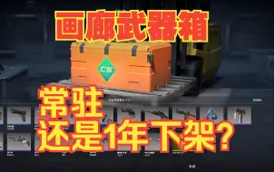 Скачать видео: CS2画廊武器箱【掉落常驻，还是1年后下架？】CS2武库通行证科普！（CS2开箱）