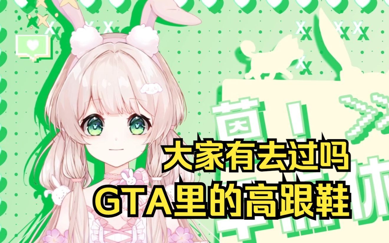 不懂就问,GTA的高跟鞋是什么哔哩哔哩bilibili