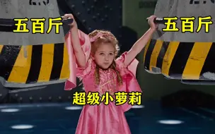 下载视频: 小女孩轻松举起千斤巨石，因天生神力，考入超人训练班