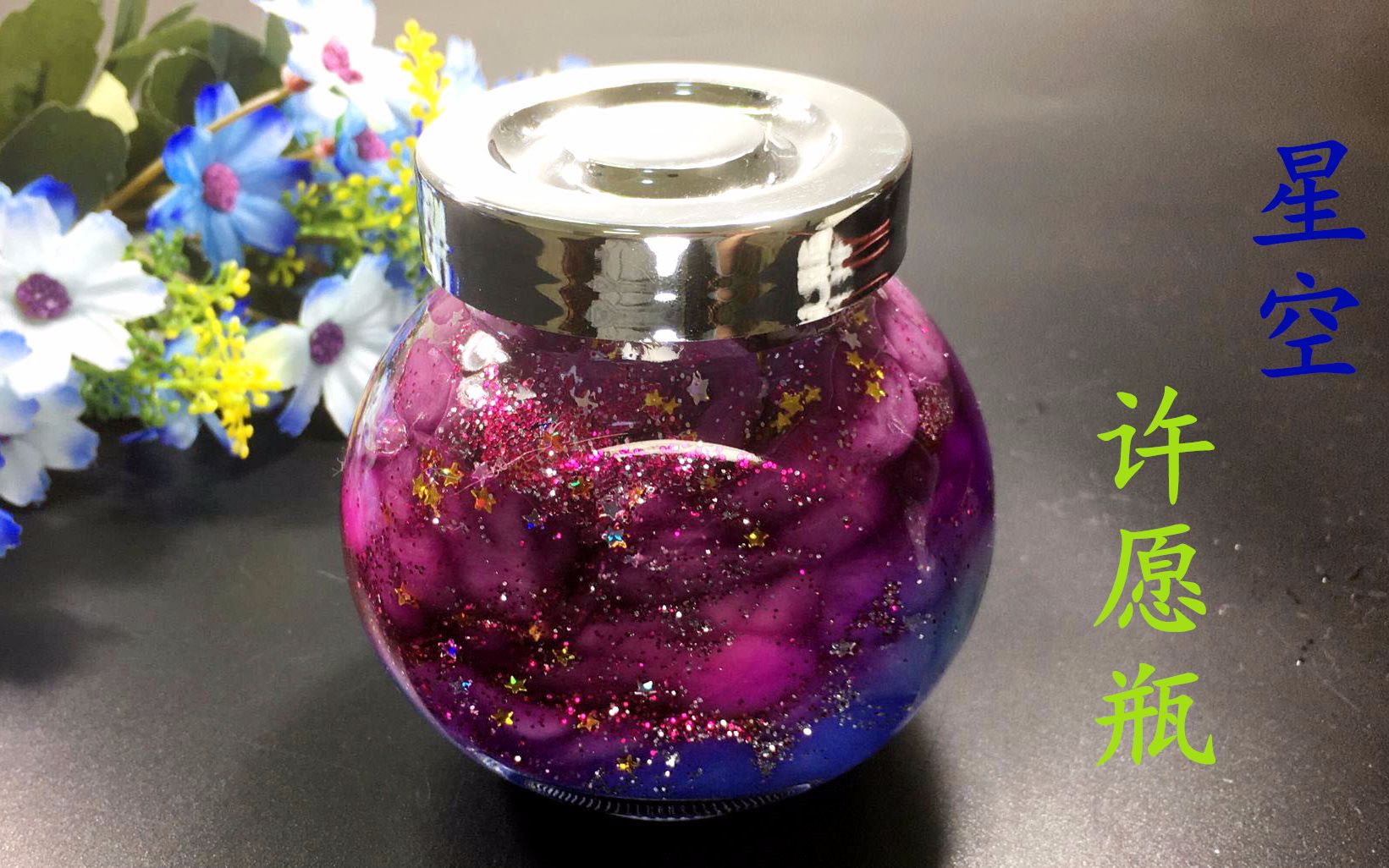 空瓶子记得保存不要扔,只要加1种材料,秒变梦幻星空许愿瓶_哔哩哔哩