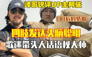 Download Video: 峰哥锐评UP主阿张：四肢发达头脑聪明！歌迷带头人话语权大师！！