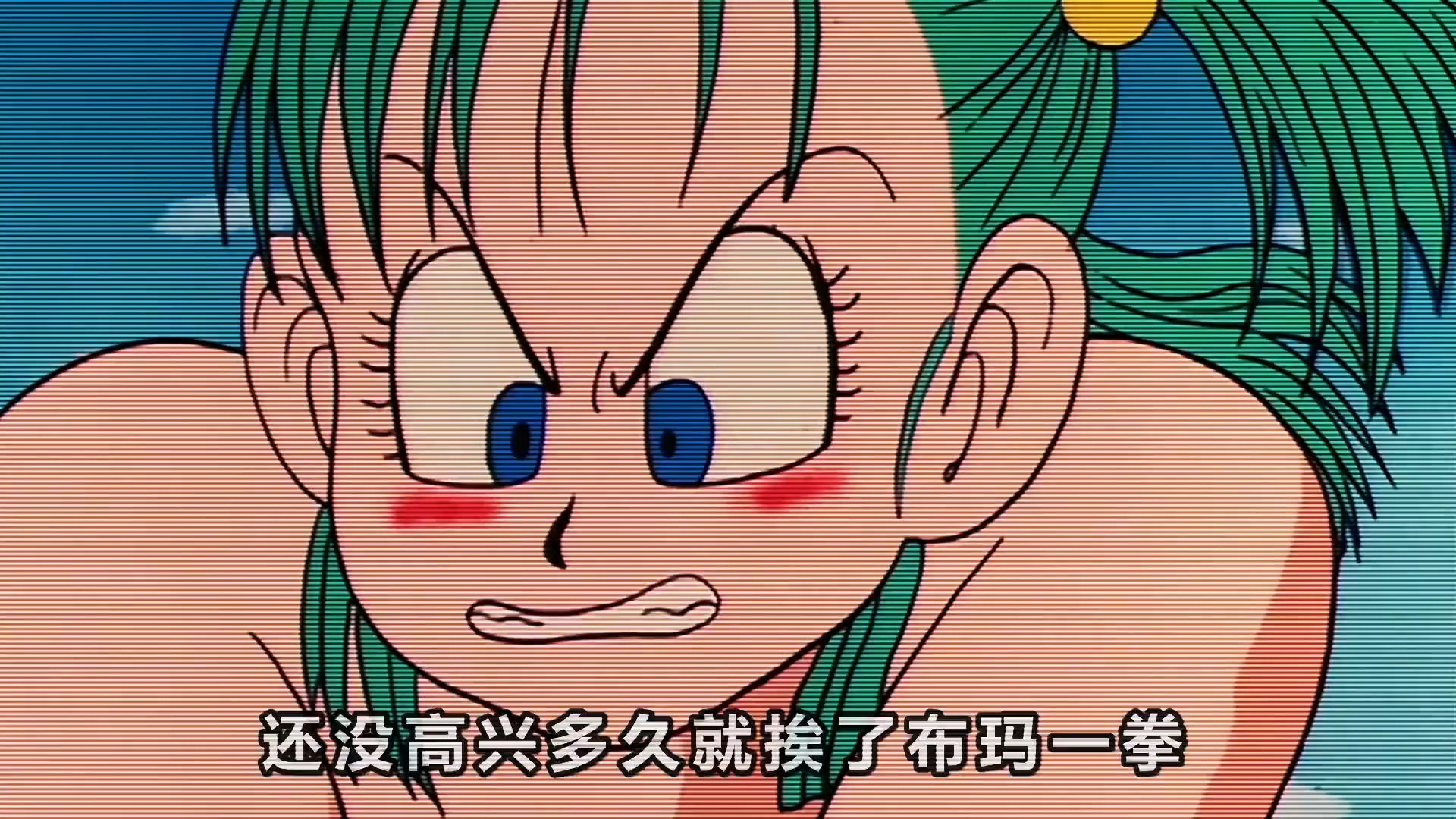 七龙珠 第35集 克林脱了布玛的衣服 色龟仙人大饱眼福 喷了一鼻子血