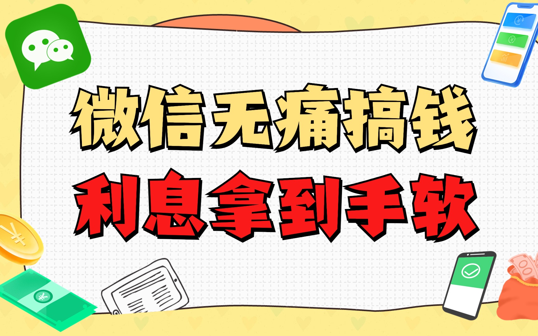 [图]4个微信赚钱的方法，别只用微信聊天啦！