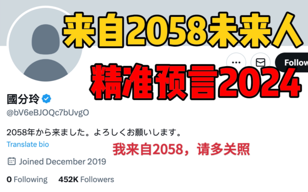 [图]来自2058年未来人，预言2024