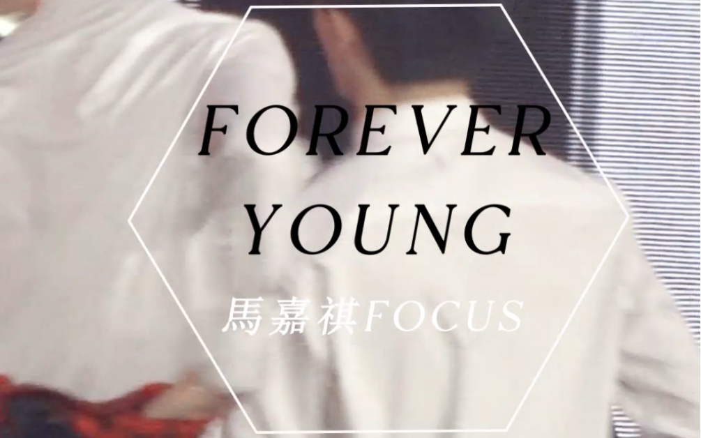 渐入嘉境马嘉祺 2020.12.11《Forever Young》直拍哔哩哔哩bilibili