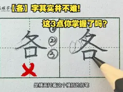 Download Video: 【各】字其实不难写，掌握这3点，你也是书写高手！