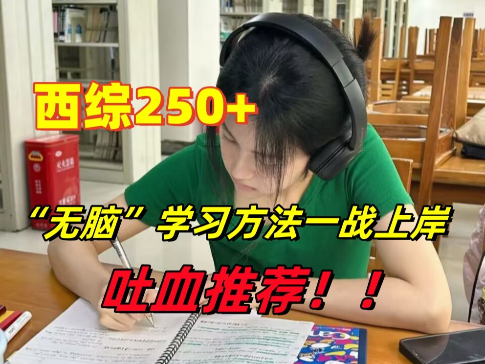 西综250+的“无脑”学习方法一战上岸,吐血推荐!!26备考经验!哔哩哔哩bilibili