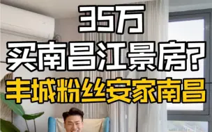 Video herunterladen: 35万买南昌江景房？丰城粉丝安家南昌~