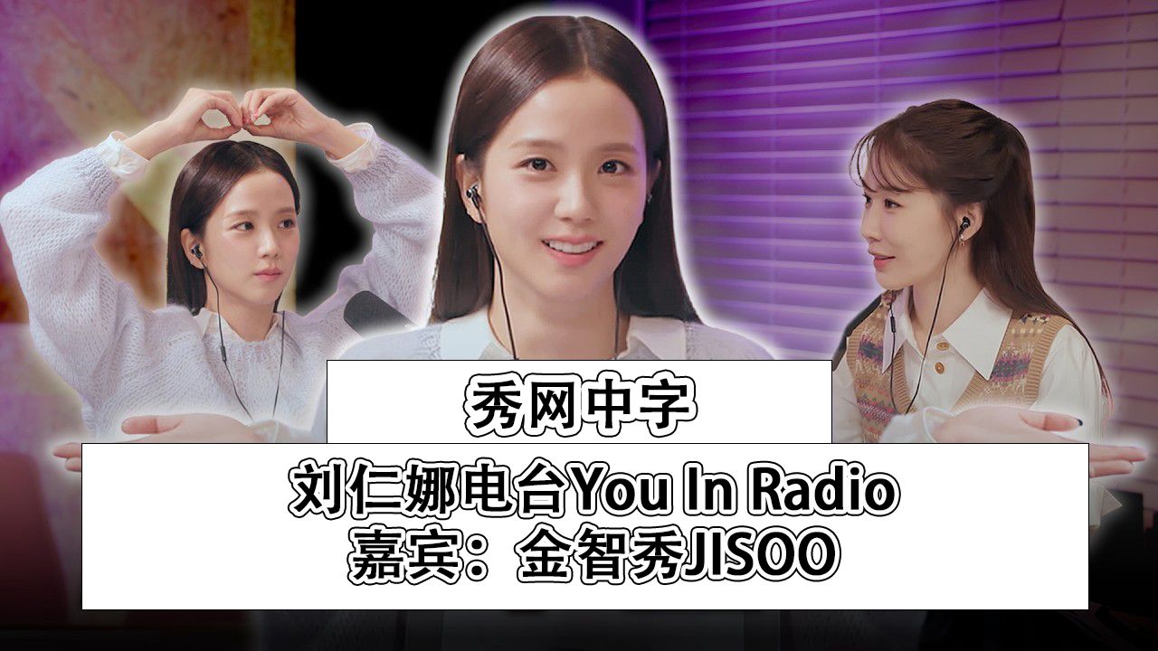 秀网中字ⷲ50206刘仁娜电台节目You In Radio 嘉宾:金智秀JISOO 中字视频哔哩哔哩bilibili