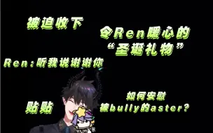 下载视频: 【熟】星星给ren的“圣诞礼物”以及ren用贴贴安慰星星/Aster Arcadia/Ren Zotto