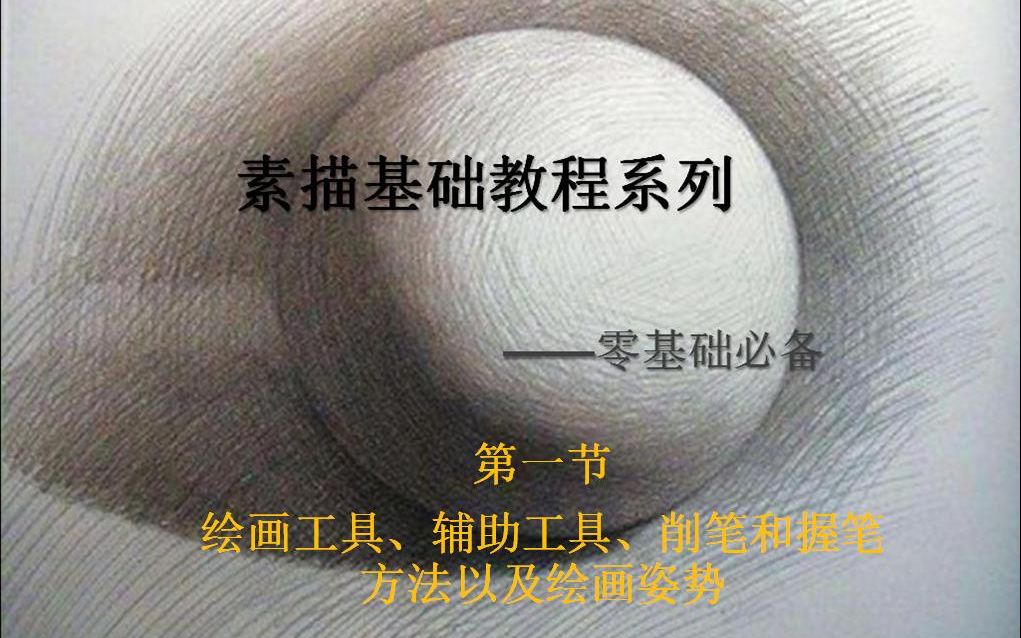 [图]【素描基础教程】零基础必备详细教程，持续更新中