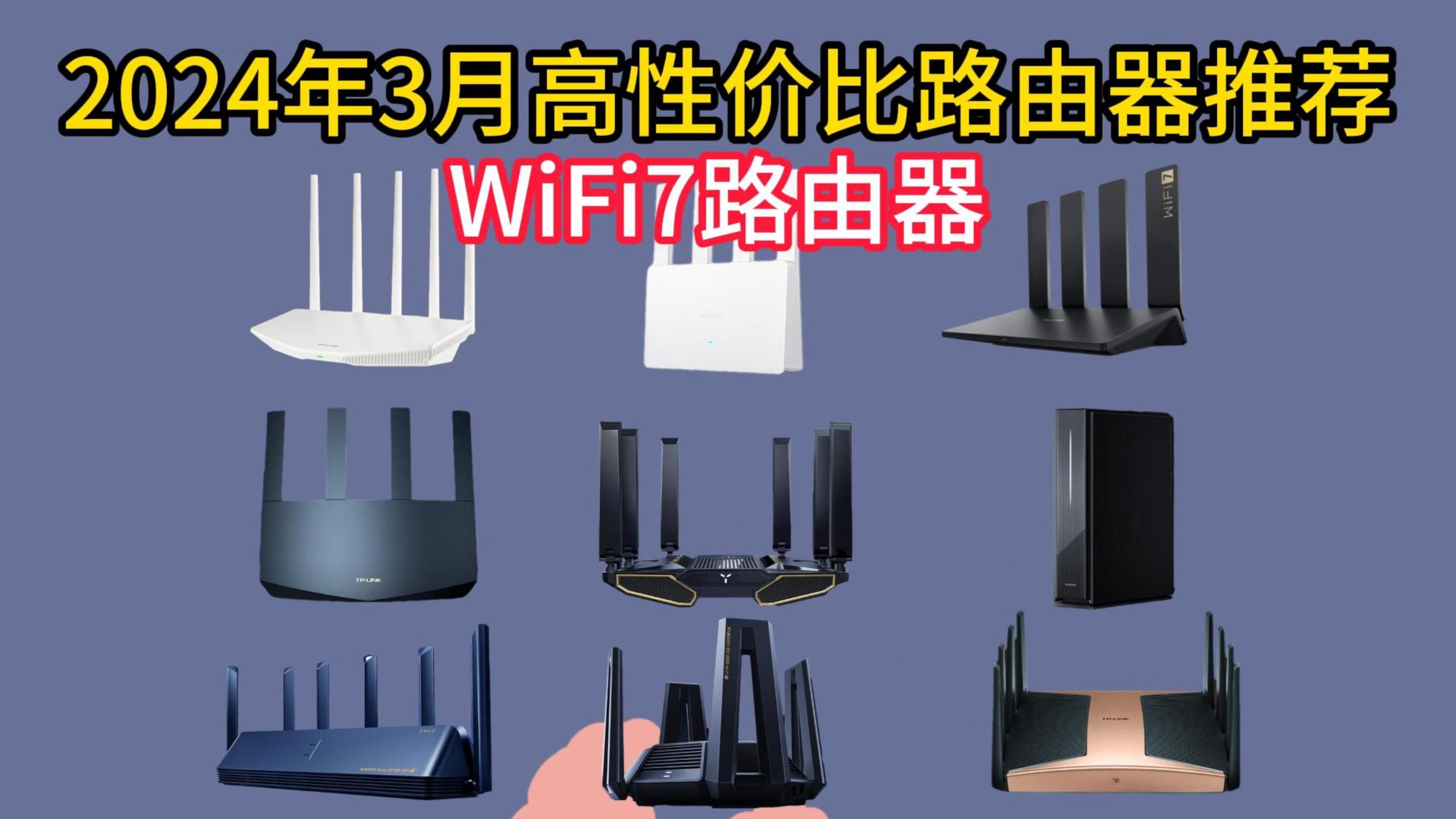 2024年3月路由器推荐(WiFi7 | 无线路由器选购指南!Mesh组网 网络宽带 网速快 全屋穿墙 大覆盖 无死角 中兴 华硕 小米哔哩哔哩bilibili