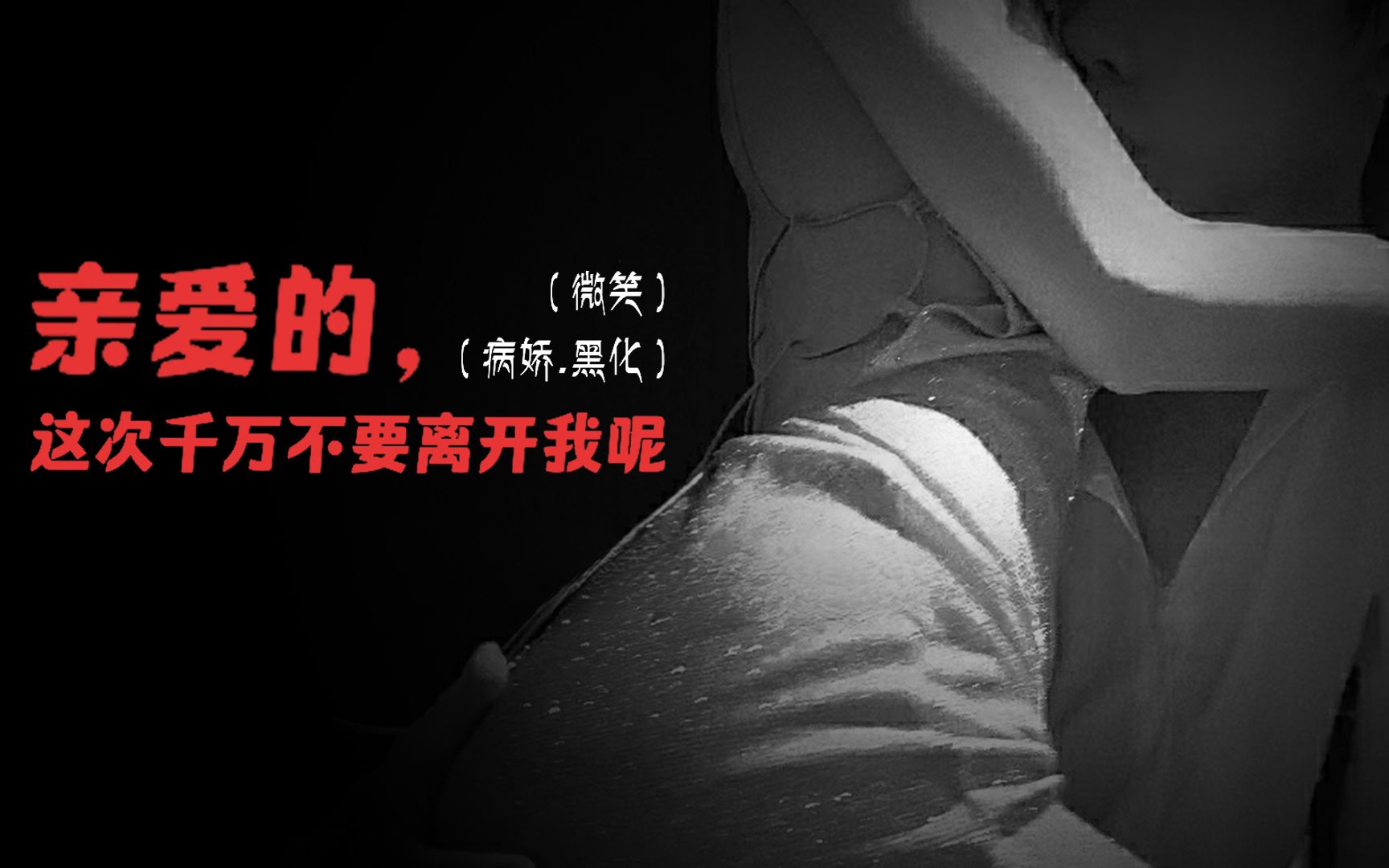 [图]【女性向台本】亲爱的，这次千万不要离开我呢（微笑）（病娇.黑化）