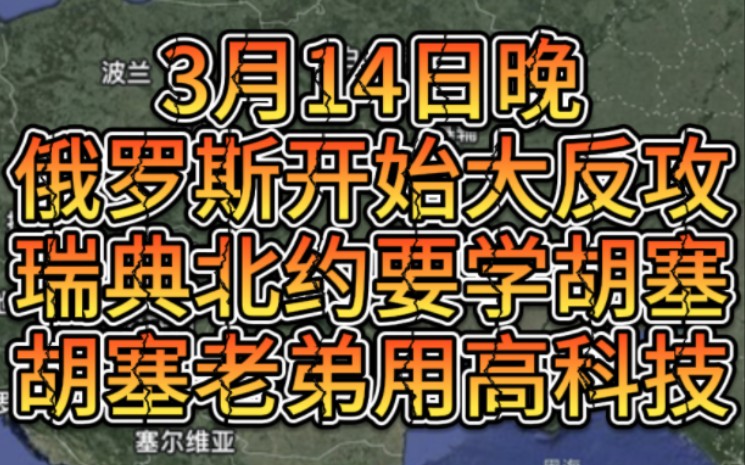 3月14日晚俄罗斯开始大反攻,瑞典北约要学胡塞,胡塞老弟用高科技哔哩哔哩bilibili