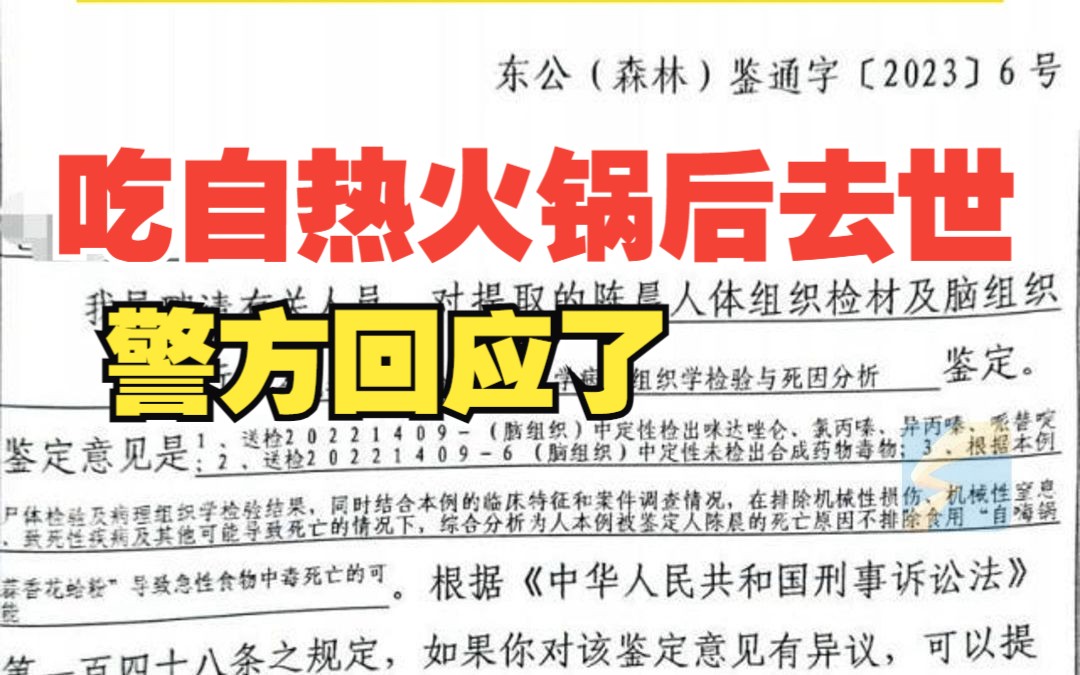 警方回应女子疑吃自热火锅后去世 家属:要求对涉事企业立案调查 赔偿损失176万余元哔哩哔哩bilibili