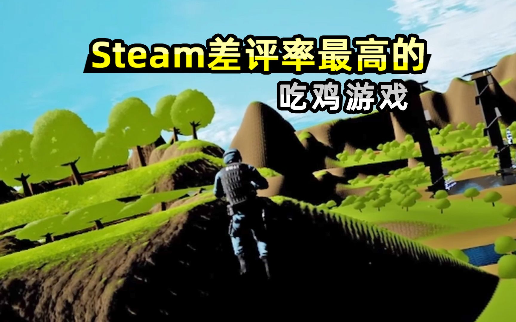 [图]我找到Steam差评率最高的吃鸡游戏，宣传片都烂的出众！