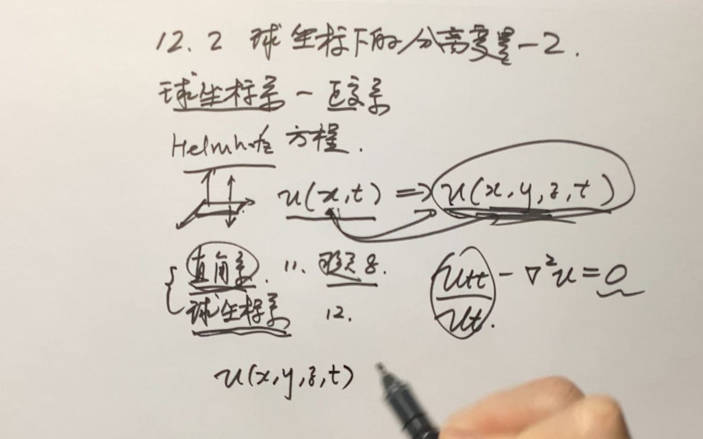 WHUEIS《数学物理方法》特殊函数第十二章勒让德多项式12.2球坐标分离变量2哔哩哔哩bilibili