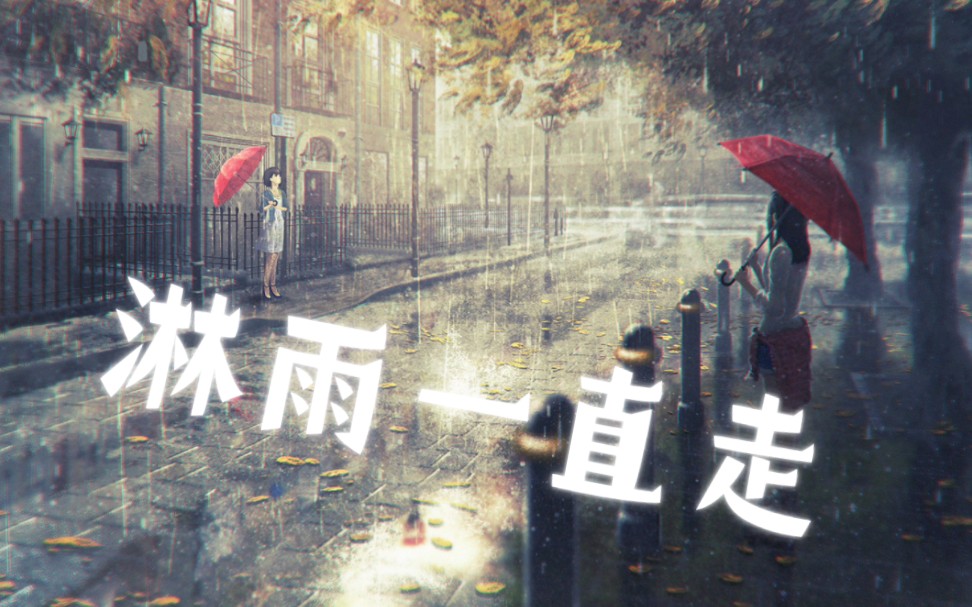 [图]这首宝藏歌曲《淋雨一直走》能否激励迷茫中的你呢？即使前路艰难，风雨再大也要寻梦，前路如阳光般暖和。