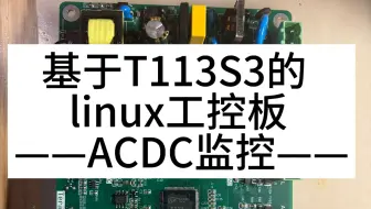 基于T113S3的linux工控机——ACDC监控