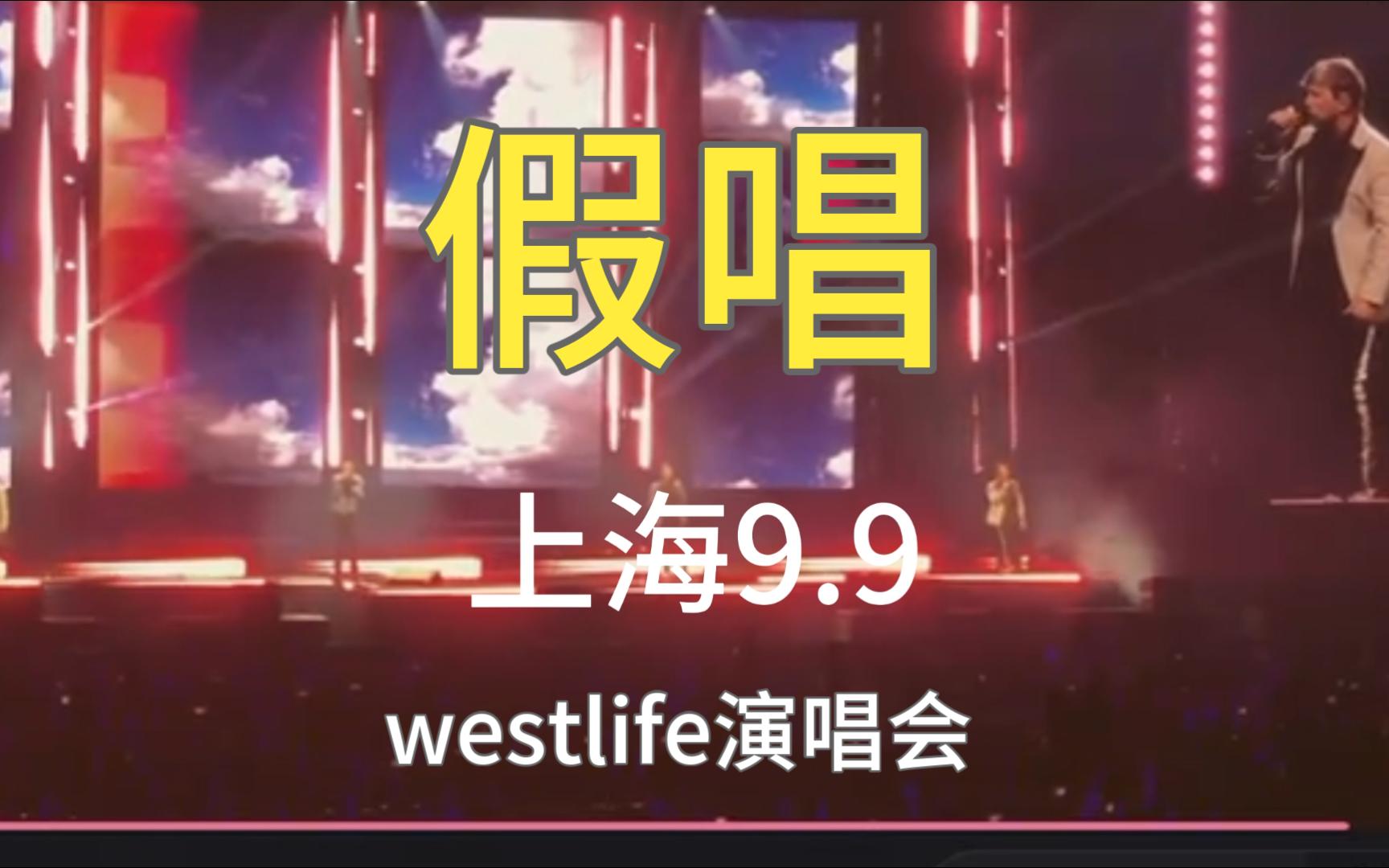 westlife西域男孩长沙苏州上海演唱会是假唱,难道你们都听不出来吗?哔哩哔哩bilibili