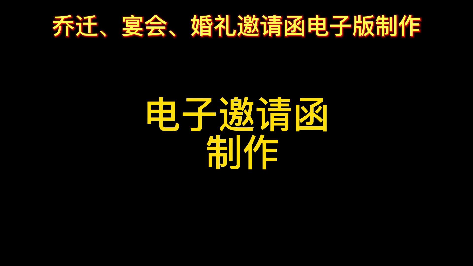 [图]怎么制作邀请函，微信邀请函制作步骤