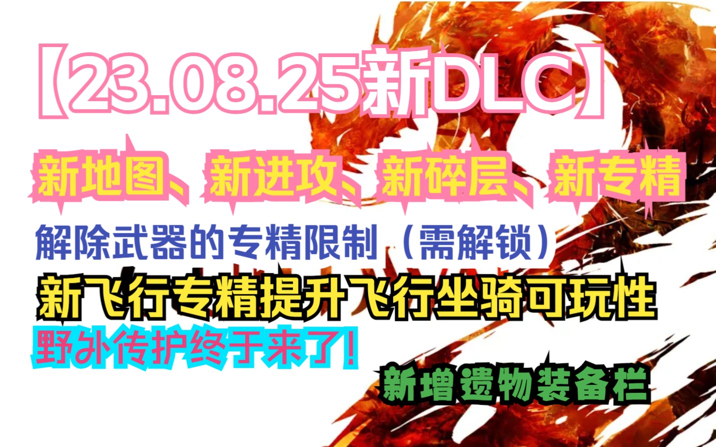 激战2 天界之秘 23.08.22新DLC更新内容前瞻(国服08.25实装)网络游戏热门视频