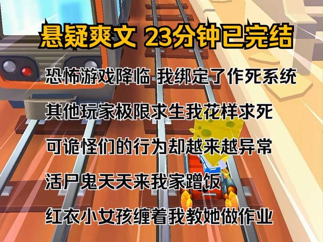 (完结文)恐怖游戏降临,我绑定了作死系统. 其他玩家极限求生,我花样求死. 可诡怪们的行为却越来越异常: 活尸鬼天天来我家蹭饭. 红衣小女孩缠着...