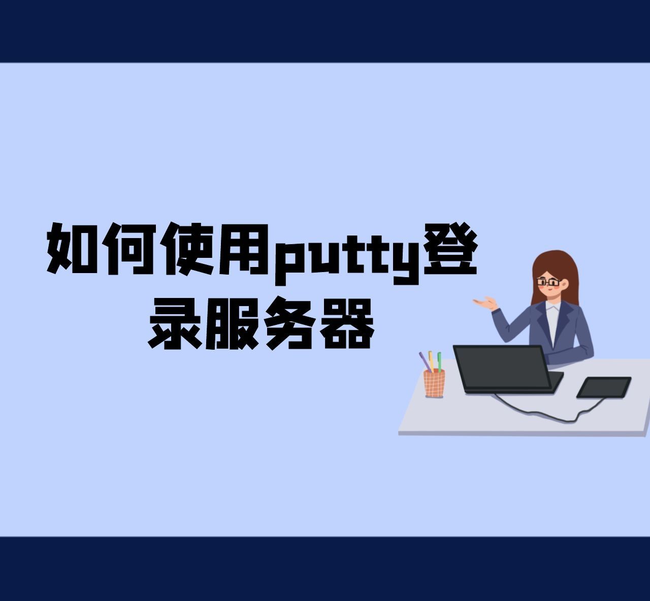 如何使用putty登录服务器
