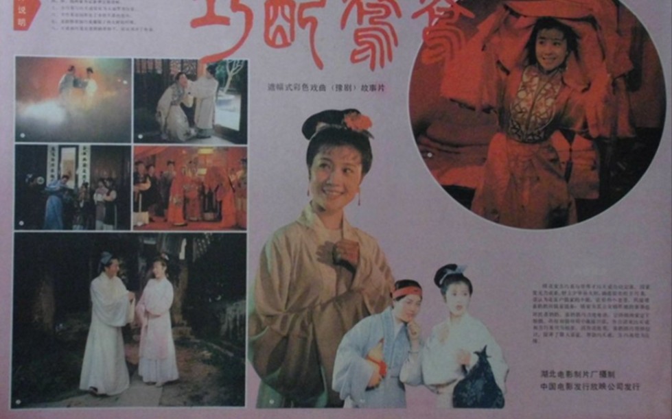 [图]【豫剧电影】巧配鸳鸯（1985）