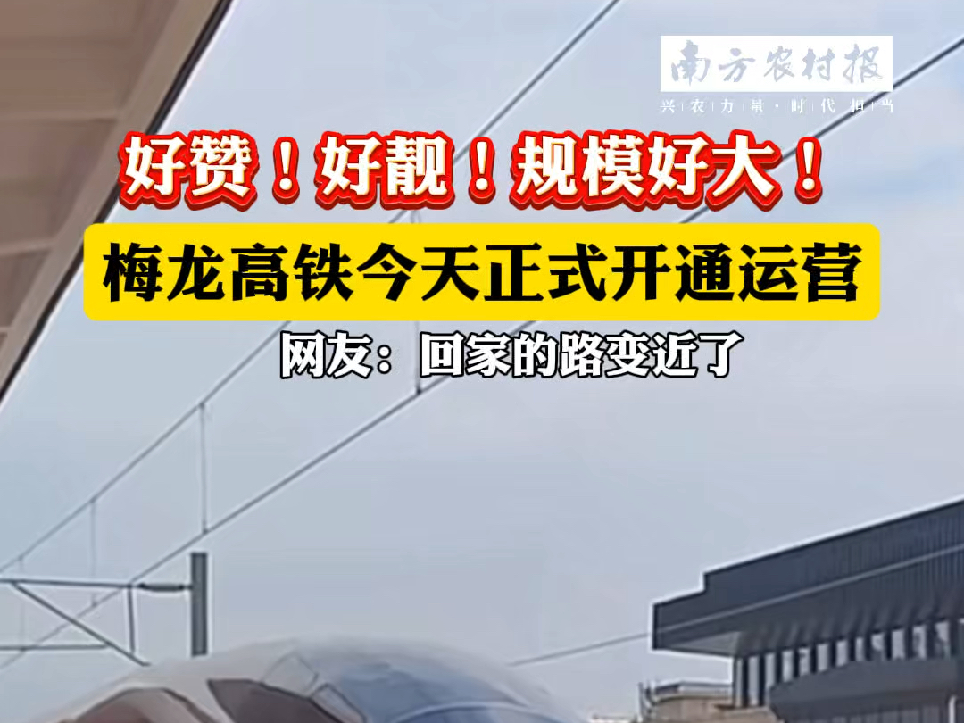 9月14日,历经4年多建设的#梅龙高铁 正式开通运营,#梅州 至#广深 两地通达时间缩短至2小时.#广东交通哔哩哔哩bilibili