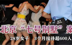 Download Video: 北京“七号别墅”案：28岁女子，因违规接待被捕！