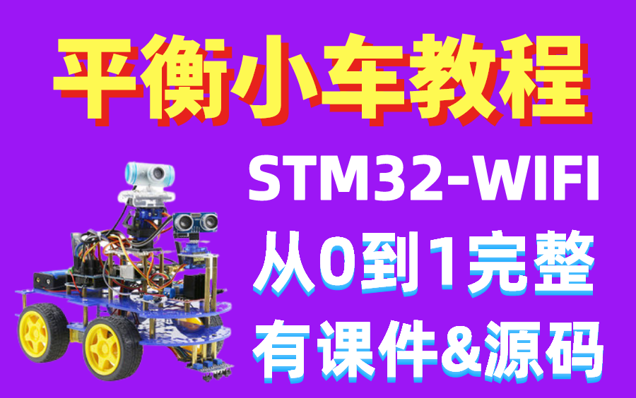 [图]26课时完整教程 | STM32智能平衡小车开发，毕业设计、蓝桥杯、电赛经典项目！