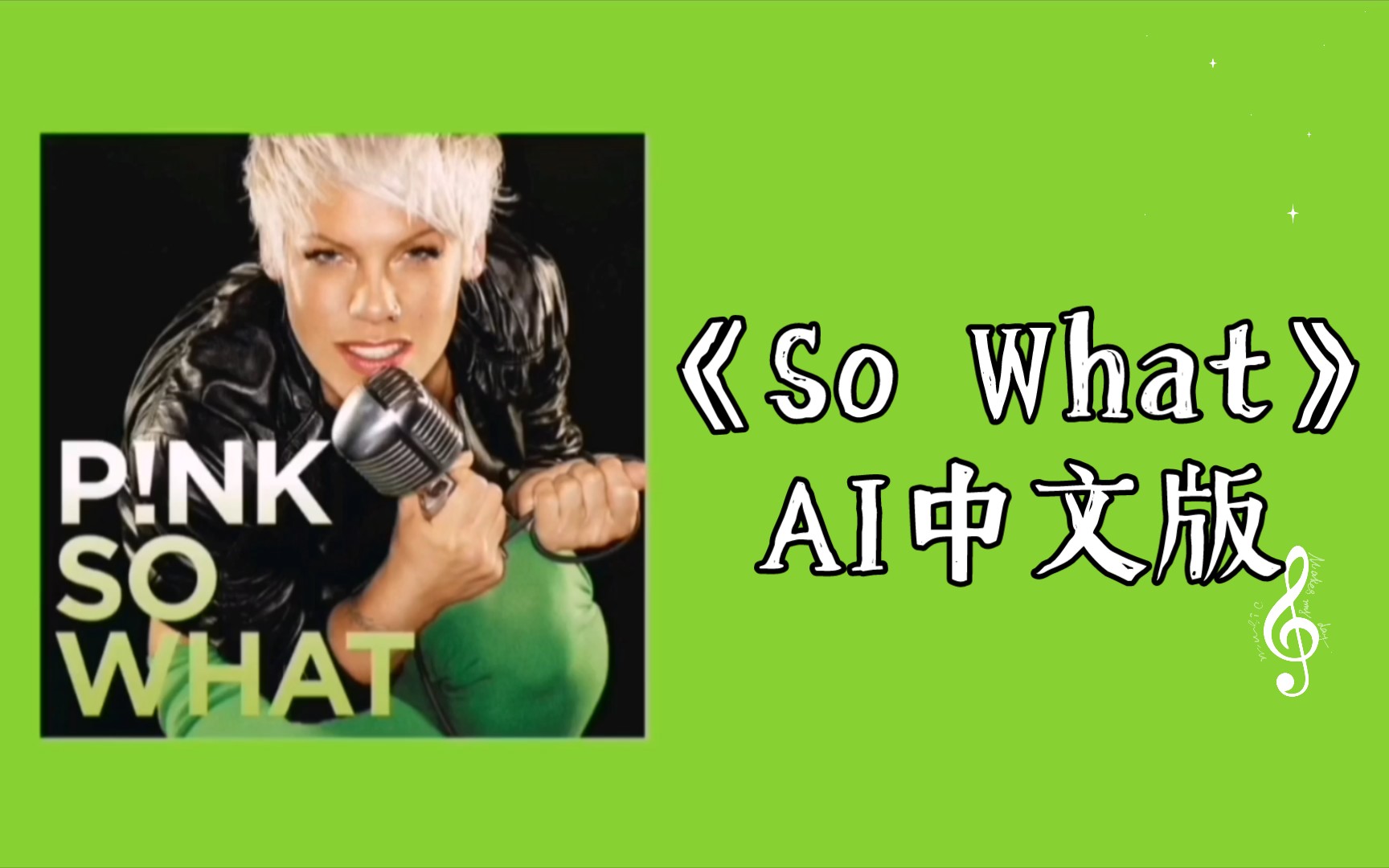 P!nk《So What那又怎样》AI中文版哔哩哔哩bilibili