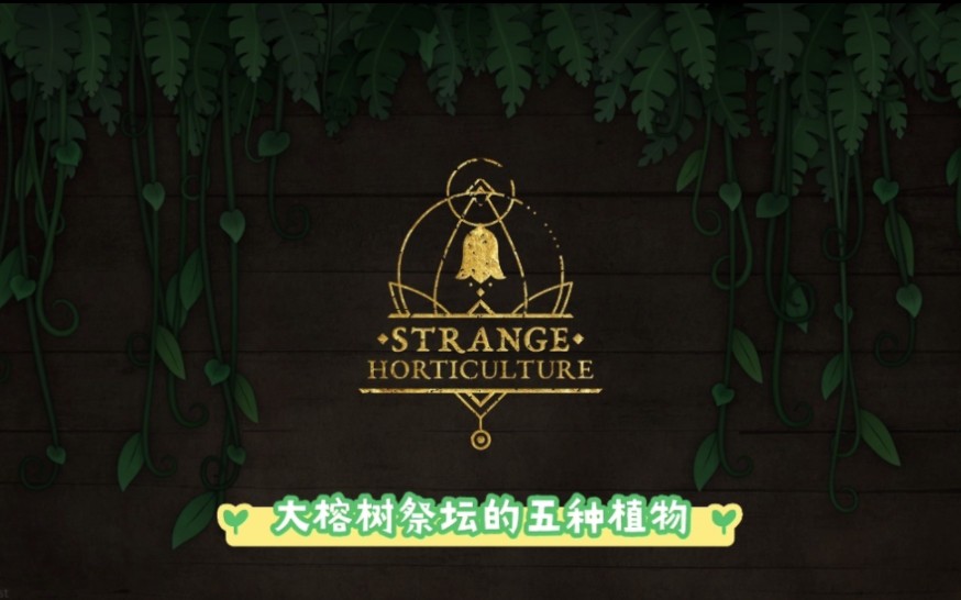 [图]【奇异园艺STRANGE HORTICULTURE】大榕树祭坛的五种植物（结局I&II）