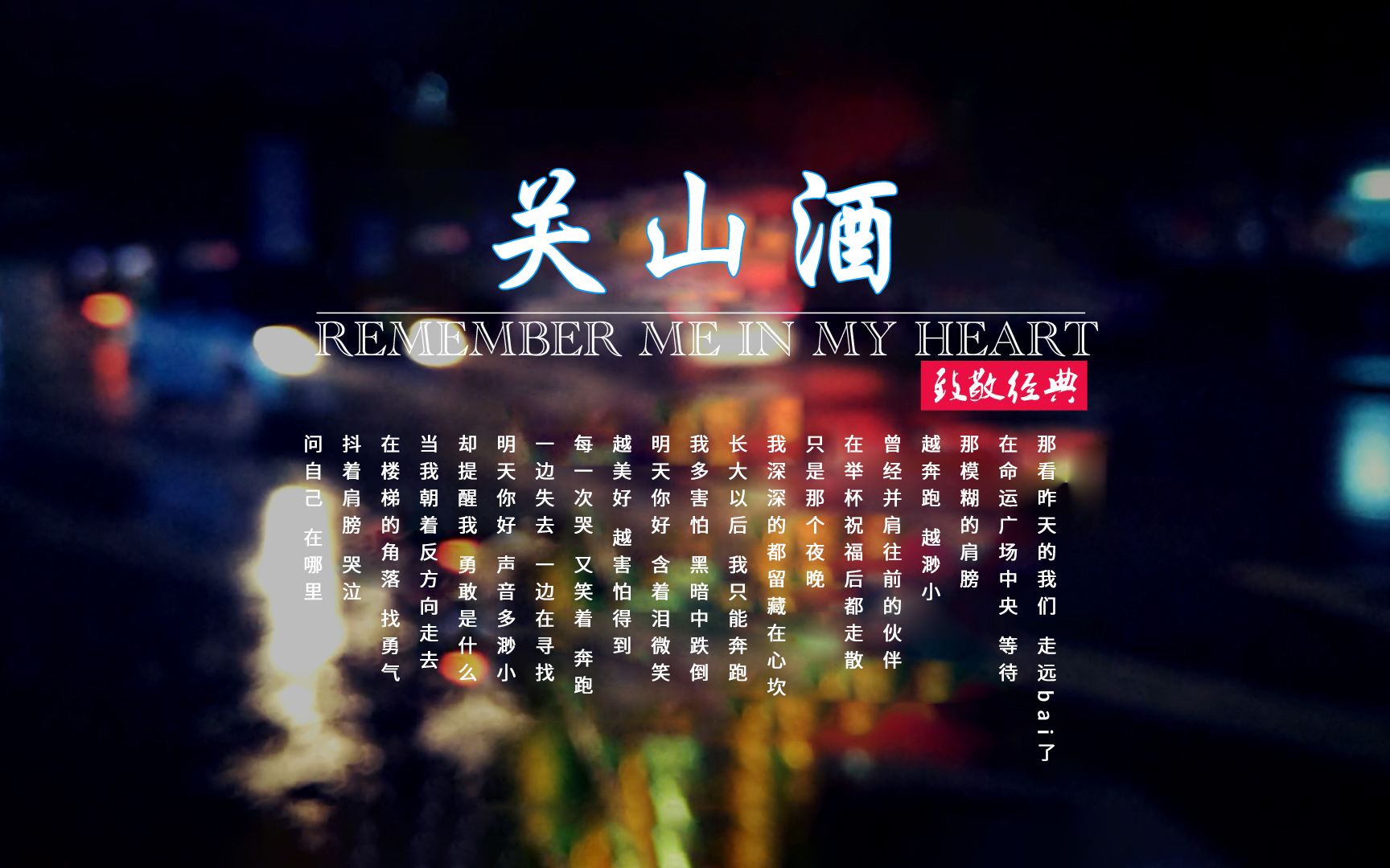 一曲《关山酒》耐人寻味的词曲,配上国风曲风和唱腔听着让人荡气回肠