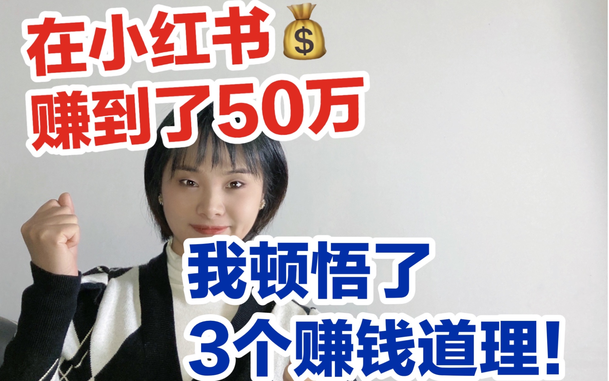 在小红书赚到了50万,我顿悟了3个赚钱道理!哔哩哔哩bilibili