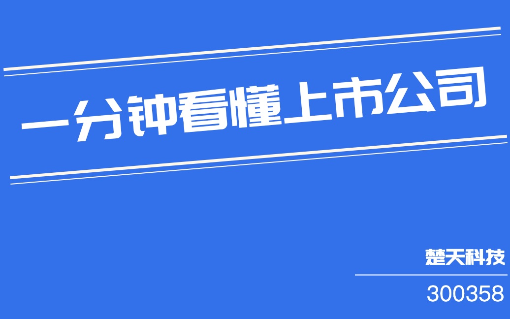 楚天科技(300358)哔哩哔哩bilibili