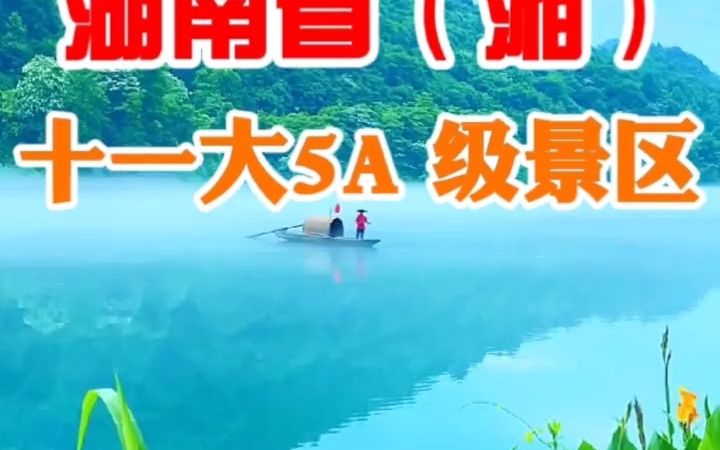 湖南省十一大5A级景区,去过7个以上的就是旅游达人了.湖南也是旅游大省,欢迎全国热爱旅游的朋友来到湖南!哔哩哔哩bilibili