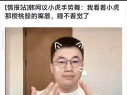 下载视频: 韩网议小虎手势舞：我看着小虎那樱桃般的嘴唇，睡不着觉了，怪不得小虎被丹尼拍屁股。