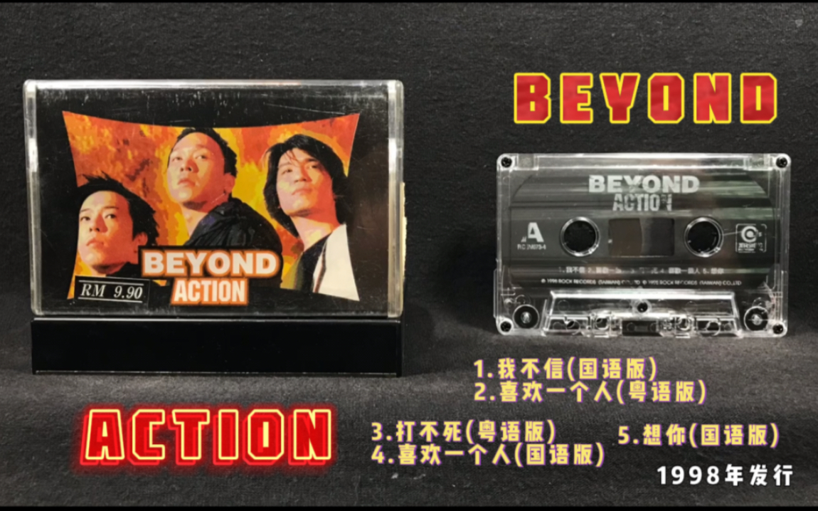 [图]BEYOND《ACTION》EP 滚石唱片1998年发行 新马版磁带 试听分享